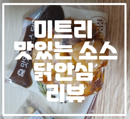 미트리 맛있는 소스 닭안심 리뷰