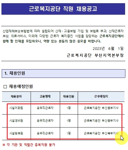 근로복지공단 공무직 채용 공고문 