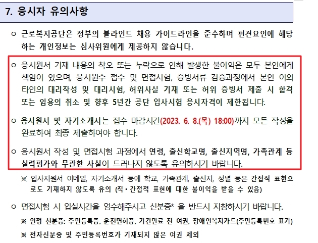 채용 관련 응시자 주의사항