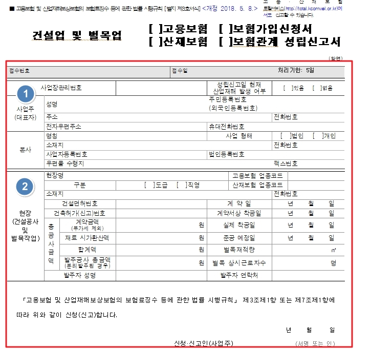 건설업 및 벌목업 산재 고용보험 성립신고서