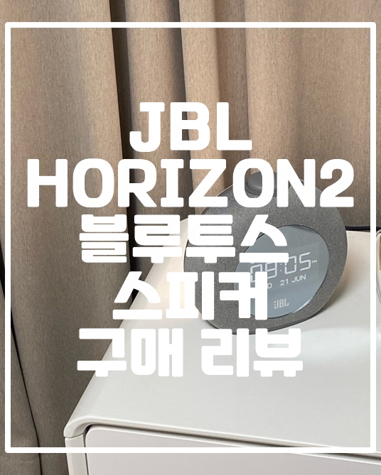 JBL HORIZON2 블루투스 스피커 리뷰