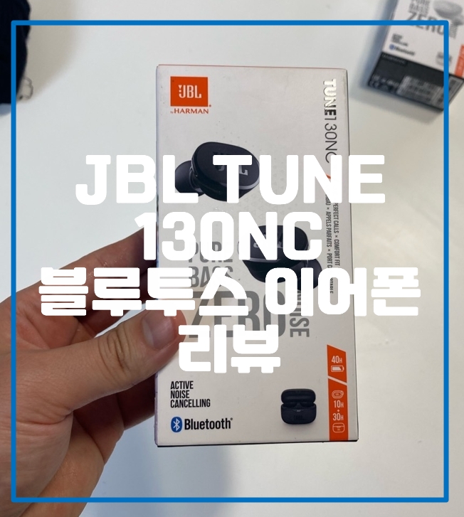 JBL TUNE 130NC 블루투스 이어폰 리뷰