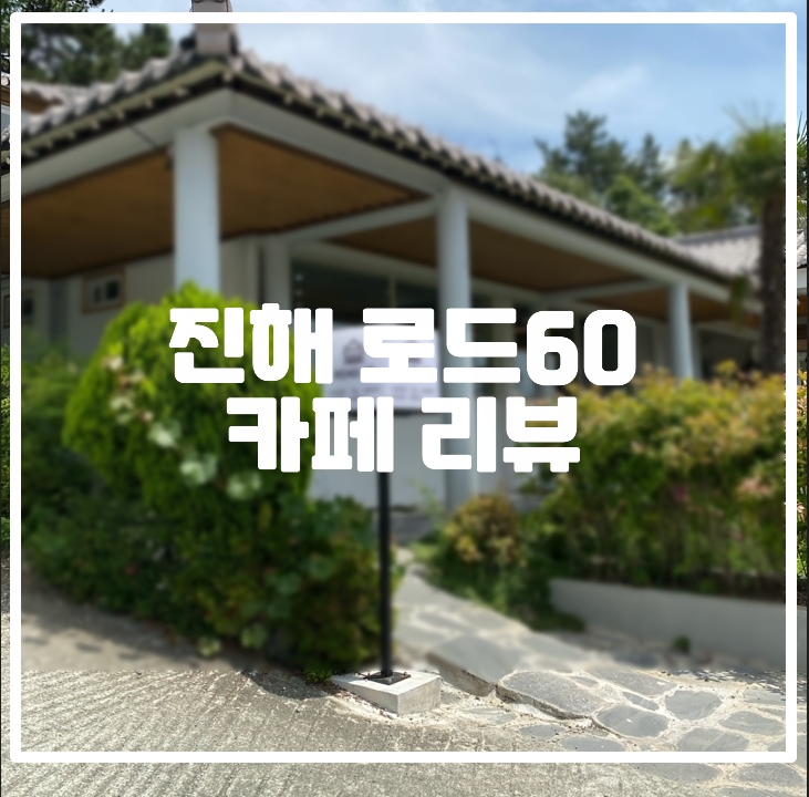 진해 로드60 카페