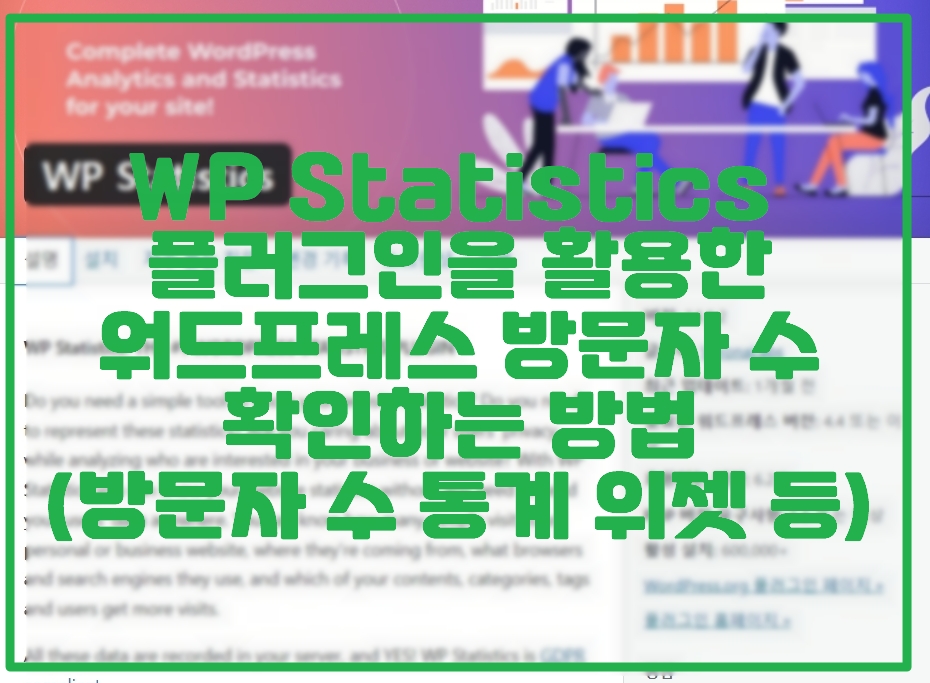 WP statistics 플러그인을 활용한 방문자 수 확인