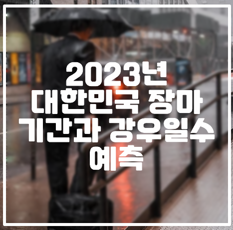 2023년 대한민국 장마기간 예측