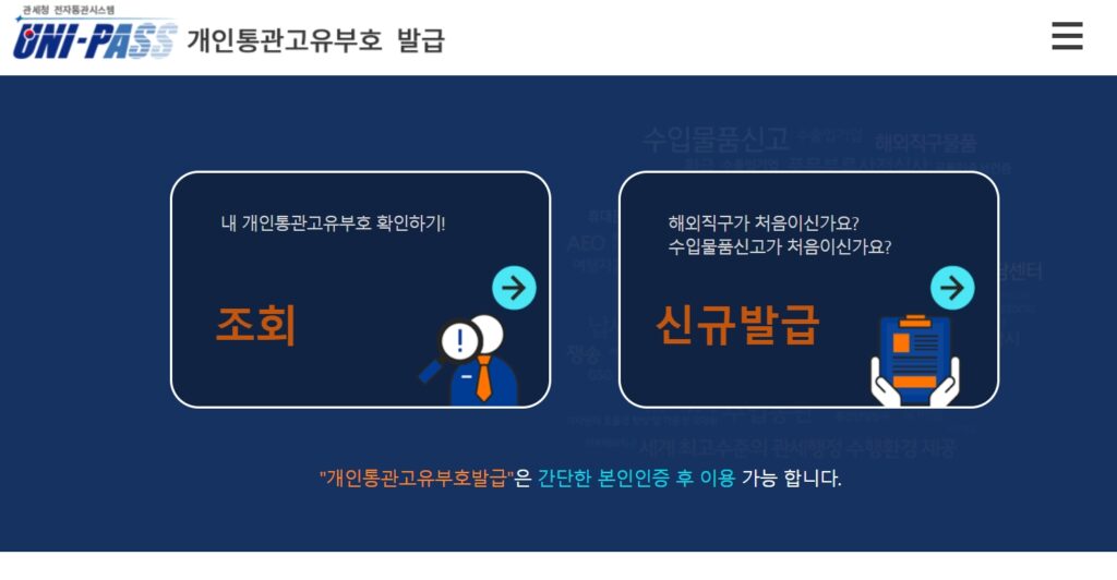 개인통관부호 발급