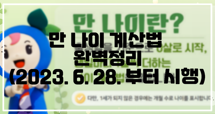 만 나이 계산법 완벽정리(2023. 6. 28. 부터 시행)