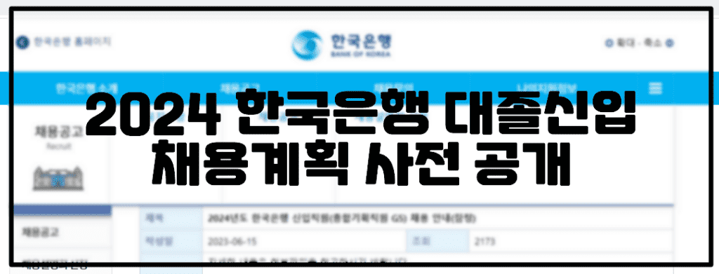 2024년도 한국은행 신입직원(종합기획직원 G5) 채용 안내(잠정)