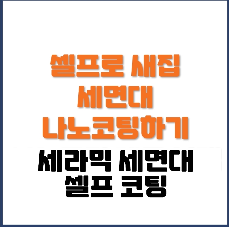 세면대 나노코팅 셀프로 하기