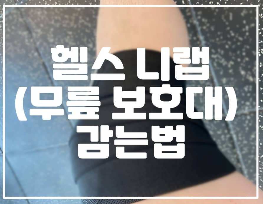 헬스 니랩 감는 방법 알아보기