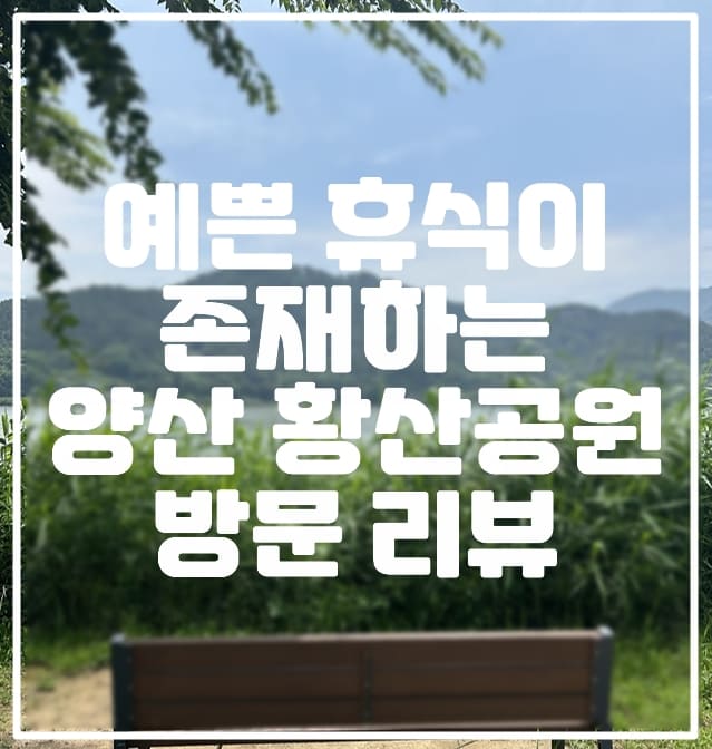 양산 황상공원 방문 리뷰