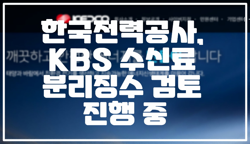 한국전력공사 kbs 수신료 분리징수 검토