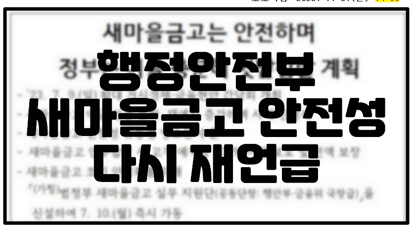 행정안전부, 새마을금고 안전성 다시 한 번 언급