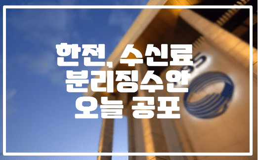 한전, TV수신료 분리징수안 오늘 공포, 수신료 따로 내려면?