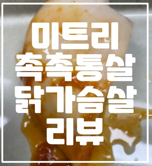 미트리 촉촉통살 닭가슴살 리뷰 (맛있는 닭가슴살 다이어트)