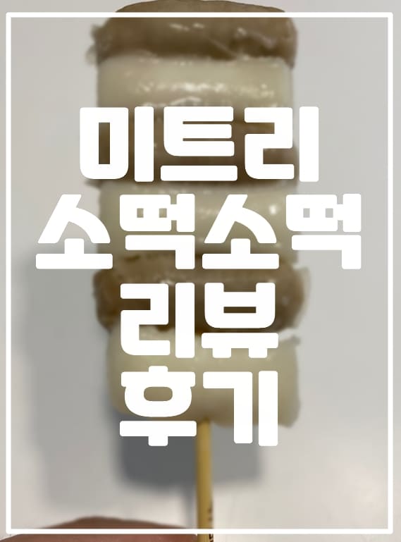 미트리 소떡소떡 닭가슴살 제품 후기 리뷰 (맛있는 닭가슴살 소떡소떡)
