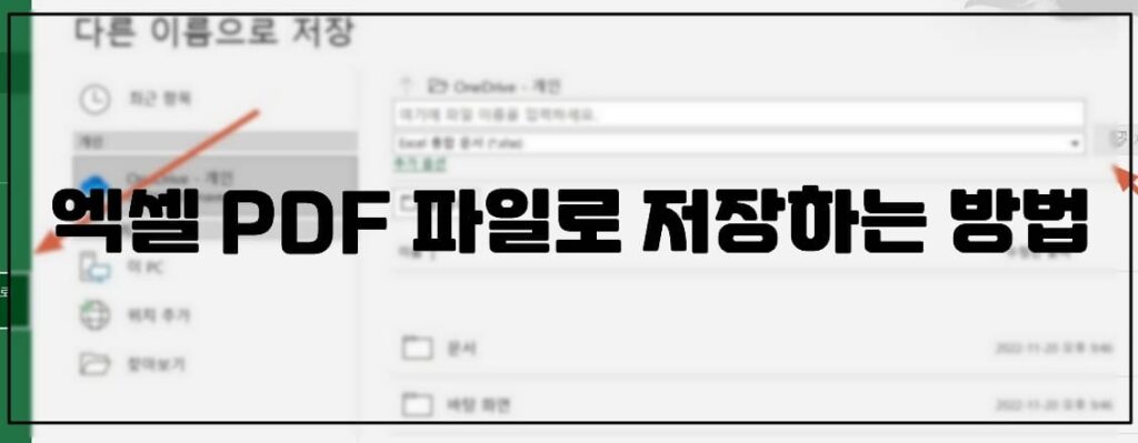 엑셀 PDF 파일로 저장하는 방법