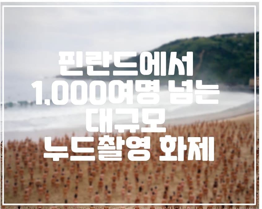 핀란드에서 1,000여명 넘는 대규모 누드촬영 화제