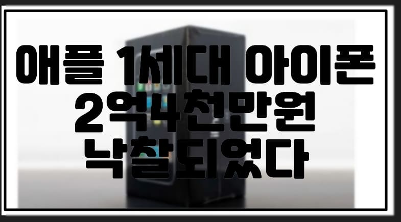 1세대 아이폰 2억 4천만원에 낙찰 (출고가 300배 넘는 금액)