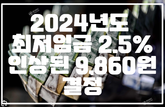 2024년도 최저임금 2.5% 인상된 9,860원 결정