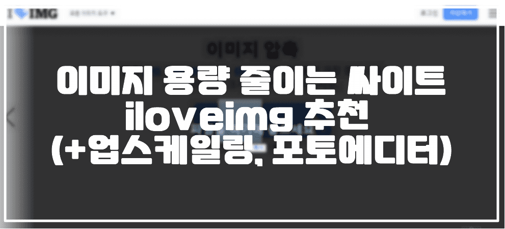 이미지 용량 줄이는 싸이트 iloveimg 추천 (+업스케일링, 포토에디터)