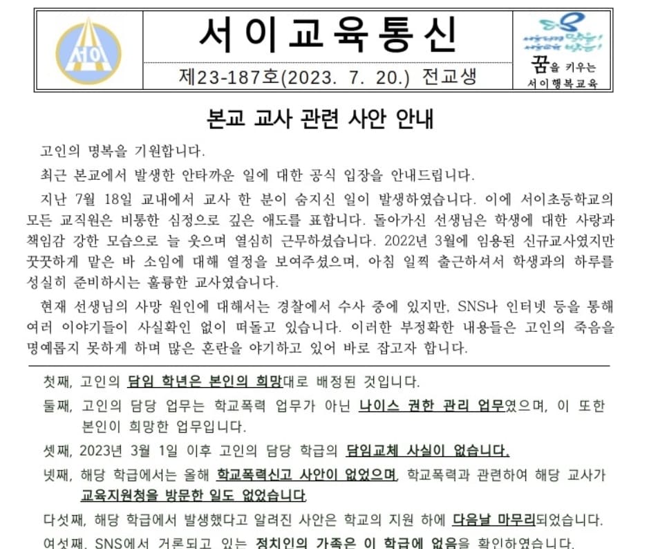 서이초등학교 교사 사건 사건 전말 (+총정리)