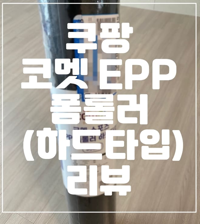 쿠팡 코멧 EPP 폼롤러 하드 타입 리뷰 (+딱딱한 하드타입 폼롤러 추천)