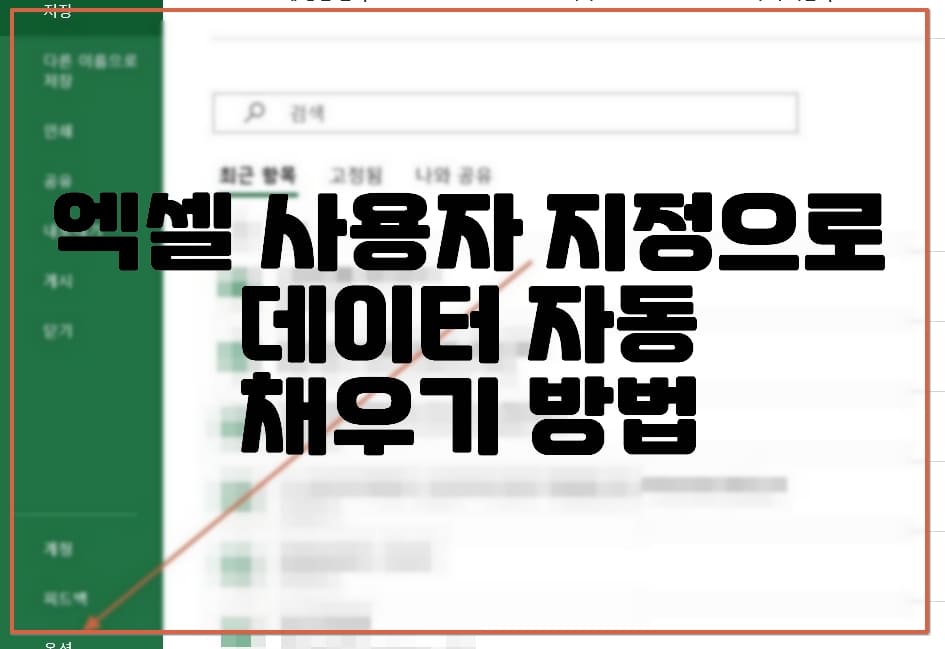 엑셀 사용자 지정으로 데이터 자동 채우기 (자동채우기 설정 방법)