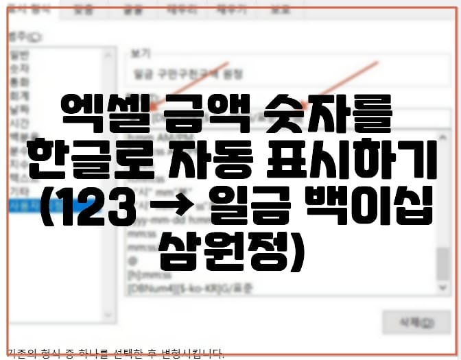 엑셀 금액 숫자를 한글로 자동 표시하는 방법 (123 →일금 백이십삼원정)