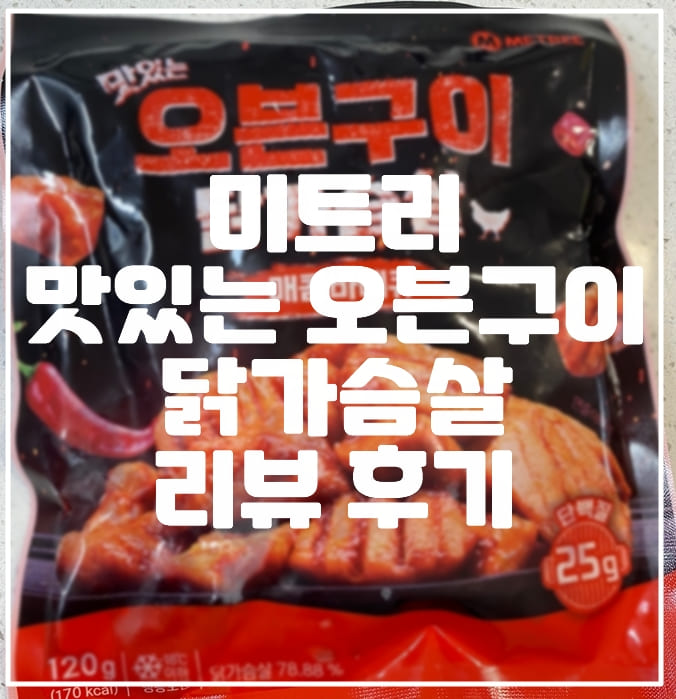 미트리 맛있는 오븐구이 닭가슴살 리얼후기 (+닭다리살 같은 촉촉함)