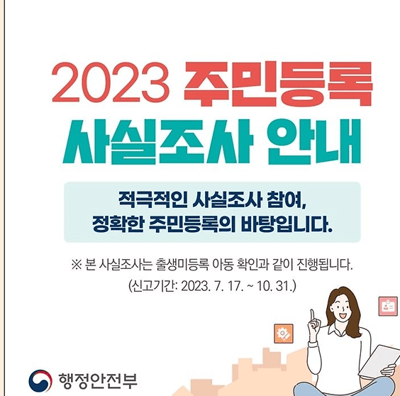 2023년 주민등록 사실조사 진행(+방법,  과태료)