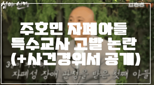 주호민 자폐아들 특수교사 고발 논란 (+사건경위서 공개)