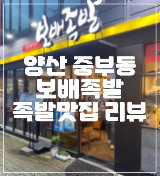 양산 중부동 보배족발 족발 맛집 리뷰후기