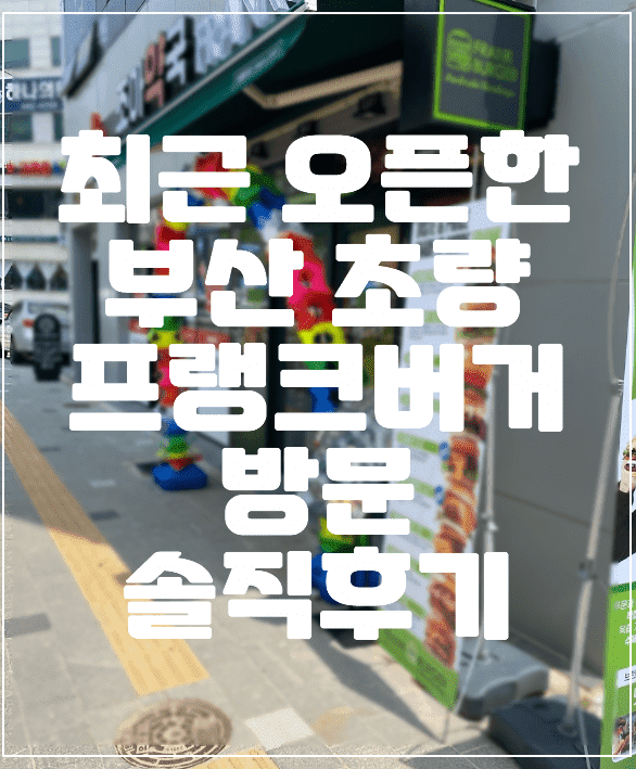 프랭크버거 부산초량역점 후기 (+SG 크림치즈버거)
