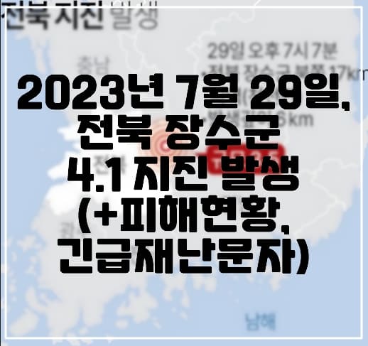 2023년 7월 29일, 전북 장수군 4.1 지진 발생 (+피해현황, 긴급재난문자)