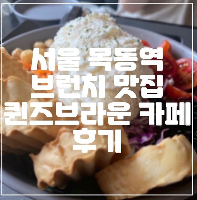 서울 목동역 브런치 맛집 퀸즈브라운 후기 (+리코타치즈 샐러드)