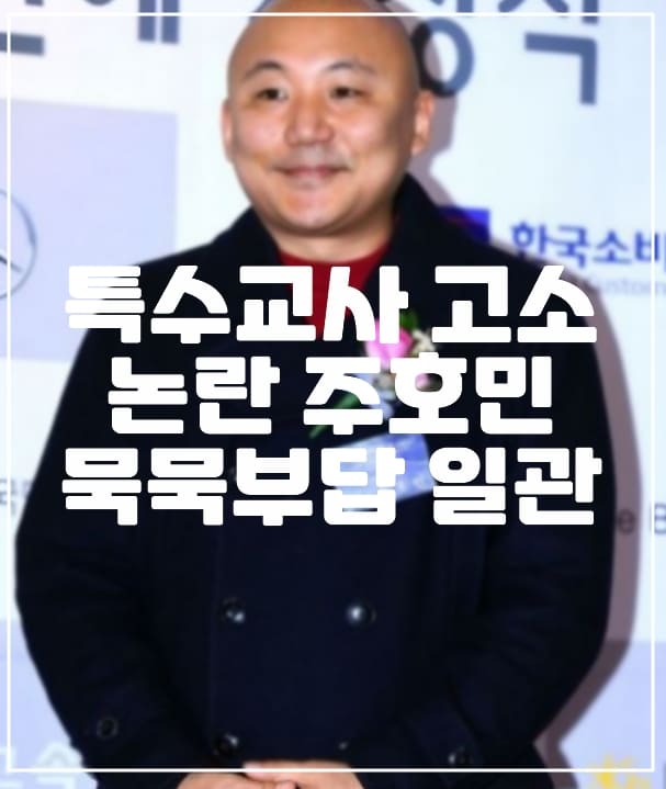 주호민 특수교사 고소 논란, 현재 묵묵부답으로 일관 (+사건 정리, 현재)