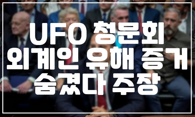 전직 정보요원, 미국 외계인 유해와 UFO 잔해 보관중이라고 밝혔다. (+청문회 내용)
