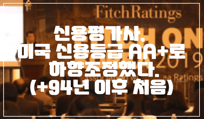 신용평가사, 미국 신용등급 AA+로 하향조정했다.(+94년 이후 처음)