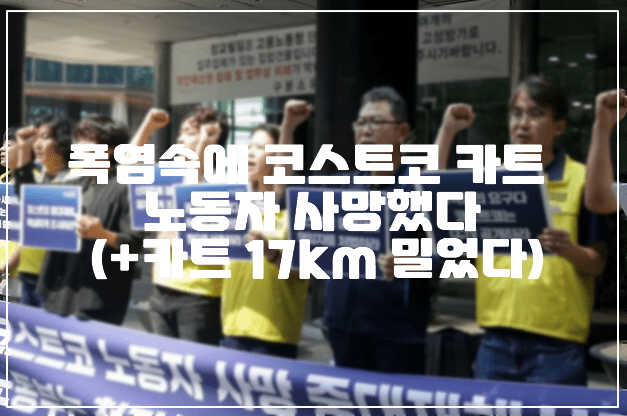 폭염속에 코스트코 카트 노동자 사망했다. (+카트 17km 밀었다)