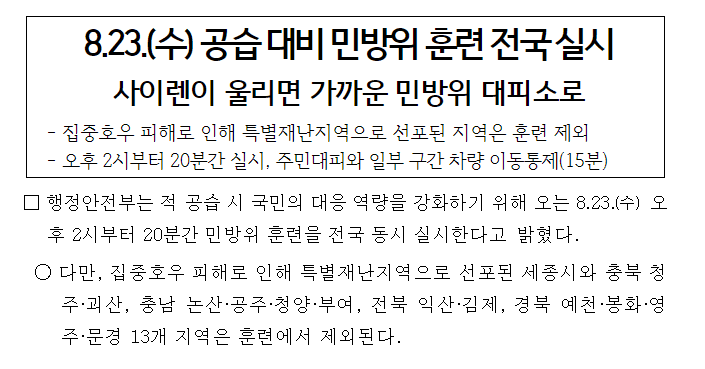 2023년 을지연습과 함께 민방위 전국단위 훈련 실시한다(+일정확인)