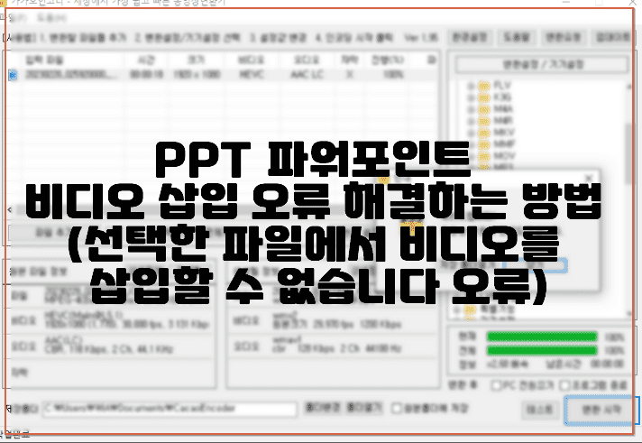 PPT 파워포인트 비디오 삽입 오류 해결하는 방법 (선택한 파일에서 비디오를 삽입할 수 없습니다 오류)