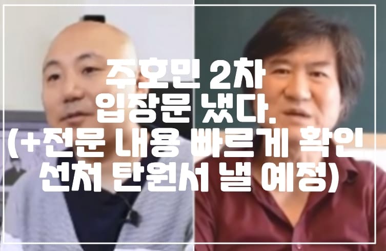 주호민 2차 입장문 냈다. (+전문 내용 빠르게 확인, 선처 탄원서 낼 예정)