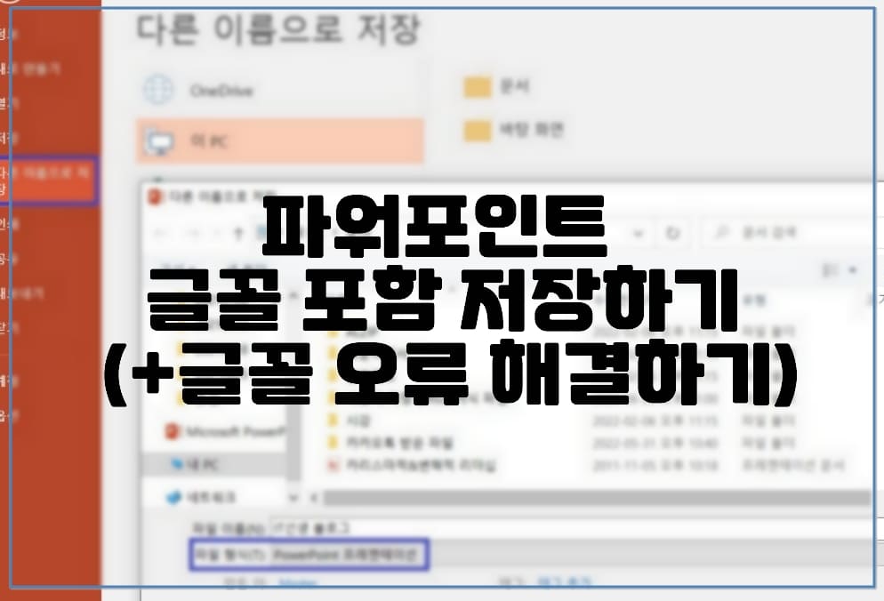 파워포인트 글꼴 포함 저장하기 (+글꼴 오류 해결하기)