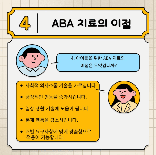 기술을 다루기 쉬운 단계로 분해하고 긍정적인 강화를 제공함으로써, ABA 치료는 자폐증을 가진 아이들이 그들의 목표를 성취하고 아이들의 삶의 질을 향상시키도록 도울 수 있습니다.
[출처] ABA 치료 Q&A|작성자 메이플ABA