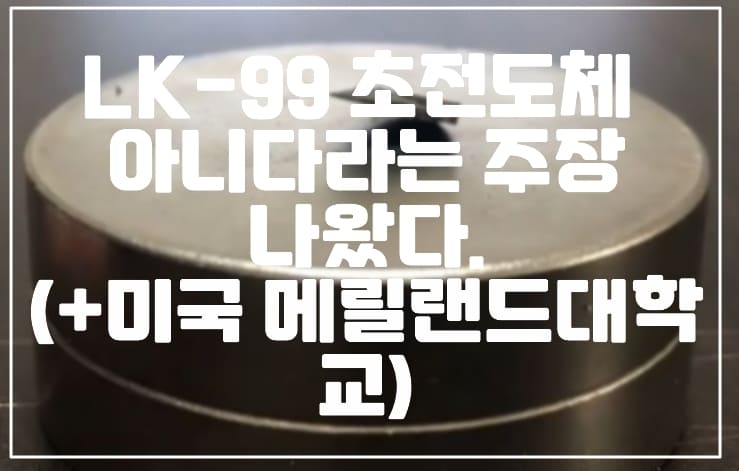 LK-99 초전도체 아니다라는 주장 나왔다. (+미국 메릴랜드대학교)