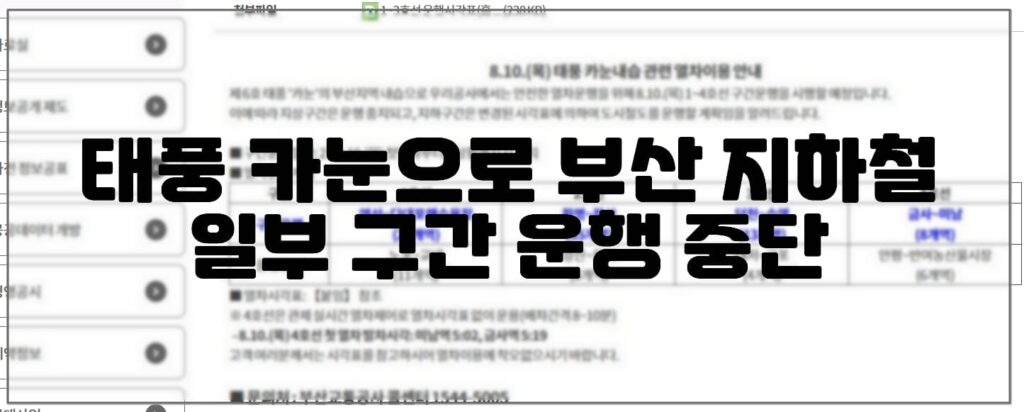 태풍 카눈으로 부산 지하철 일부 구간 운행 중단한다 (+태풍 카눈 경로, 지하철 재운행 시간알아보기)