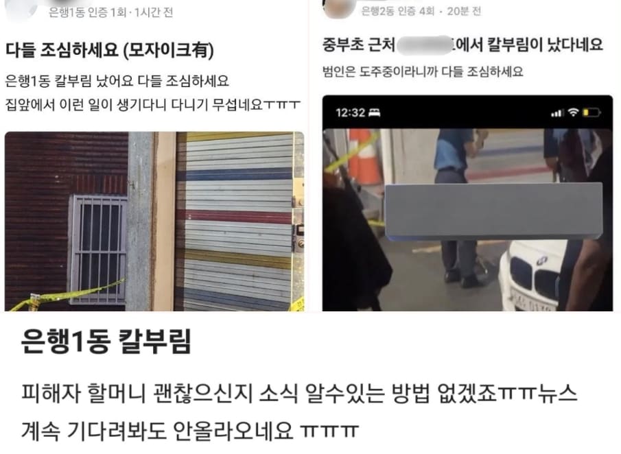 같은 날 온라인 중고거래 플랫폼 ‘당근마켓’을 중심으로 성남시 은행동 일대에서 칼부림 사건이 일어났다는 목격담 역시 확산됐다.