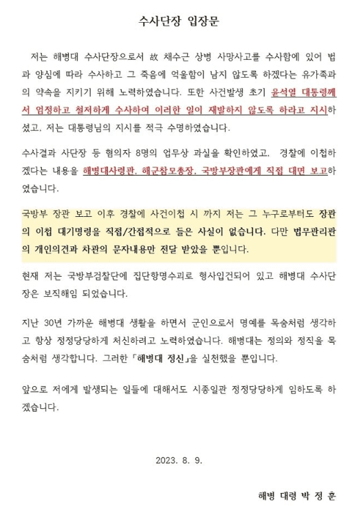 집단항명 수괴 혐의 해병대 전 수사단장(박정훈) 국방부 수사 거부했다 (+채수근 상병 사망사건, 입장문 전문) 