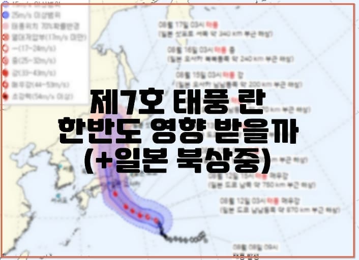 제7호 태풍 란 경로 확인, 한반도 영향 줄까? (+일본 오사카로 북상 중, 경로 분석)